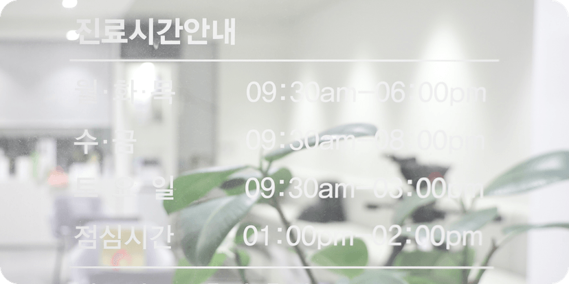 진료시간 안내